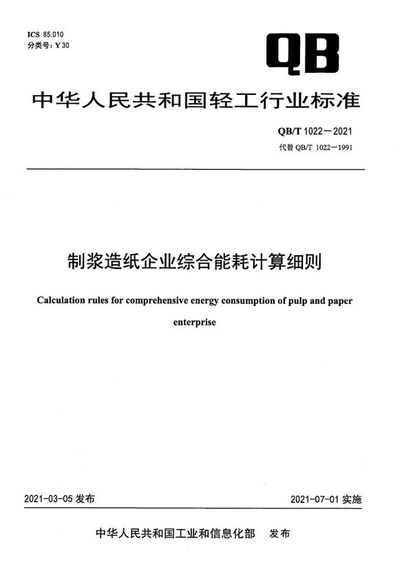 制浆造纸企业综合能耗计算细则 (QB/T 1022-2021）