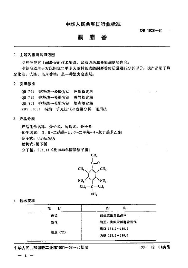 酮麝香 (QB/T 1026-1991)