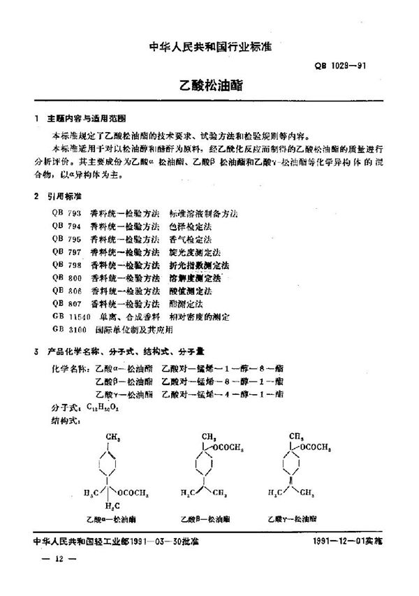 乙酸松油酯 (QB/T 1029-1991)