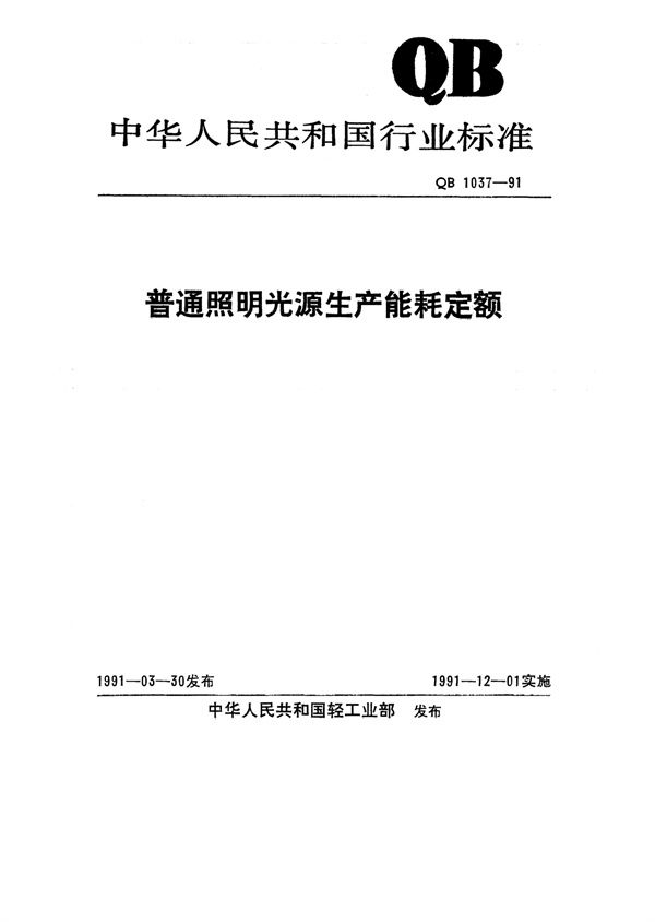 普通照明光源生产能耗定额 (QB/T 1037-1991)