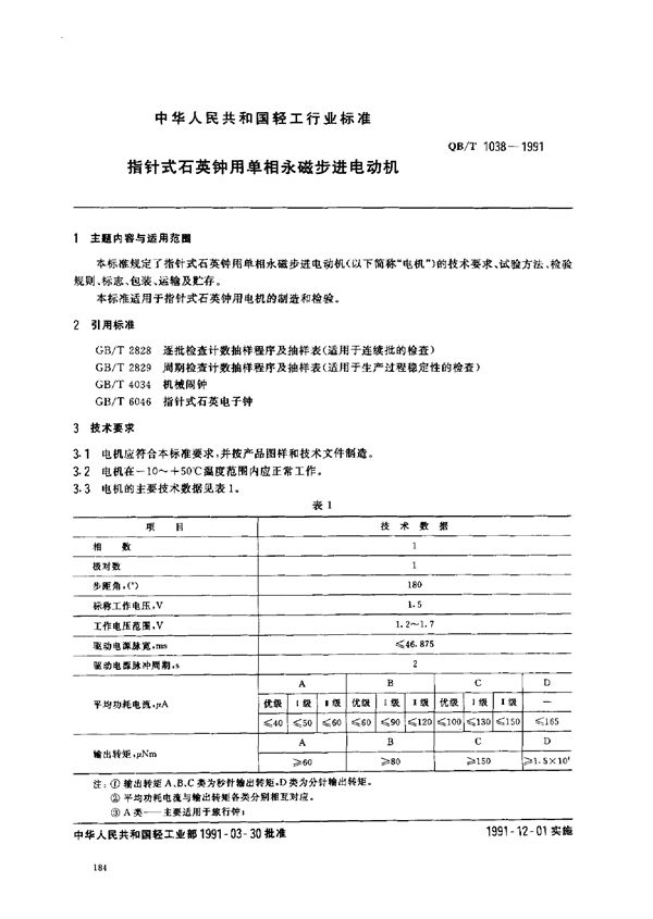 指针式石英钟用单相永磁步进电动机 (QB/T 1038-1991)