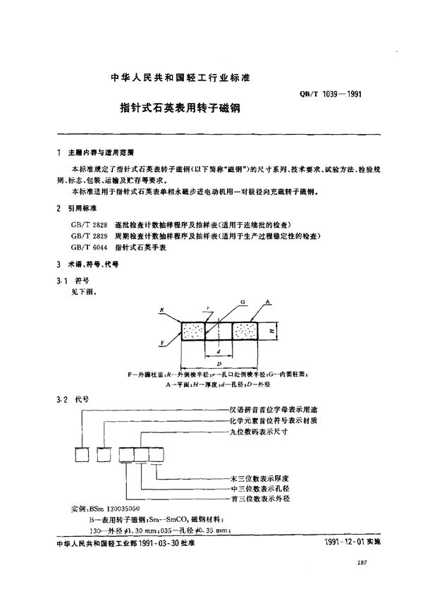 指针式石英表用转子磁钢 (QB/T 1039-1991)