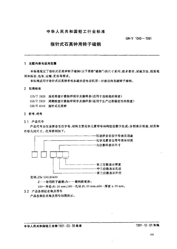 指针式石英钟用转子磁钢 (QB/T 1040-1991)