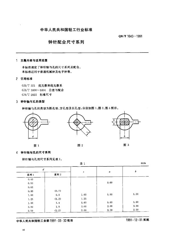 钟针配合尺寸系列 (QB/T 1043-1991)