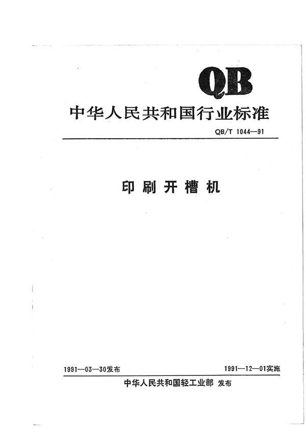 印刷开槽机 (QB/T 1044-1991）