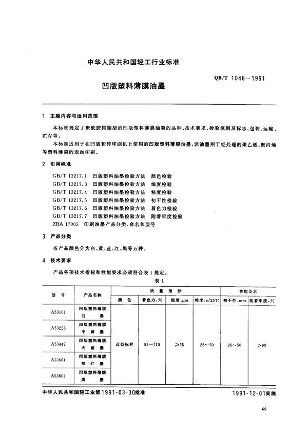 凹版塑料薄膜油墨 (QB/T 1046-1991)