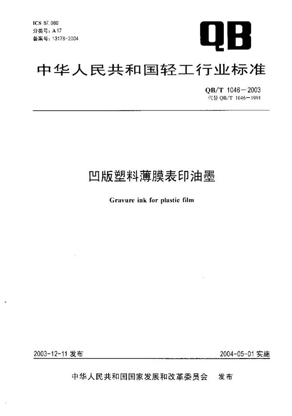 凹版塑料薄膜表印油墨 (QB/T 1046-2003）