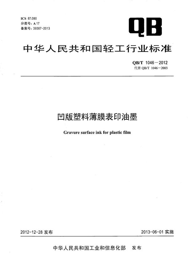 凹版塑料薄膜表印油墨 (QB/T 1046-2012）