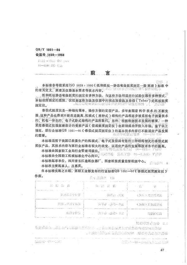 纸板挺度测试仪 (QB/T 1051-1998）