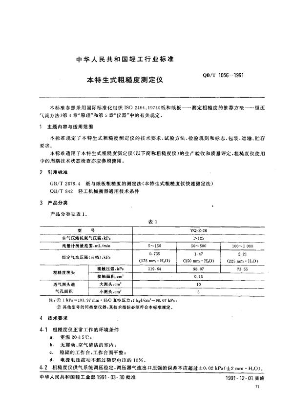 本特生式粗糙度测定仪 (QB/T 1056-1991)