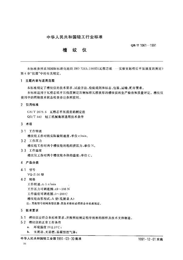 槽纹仪 (QB/T 1061-1991)