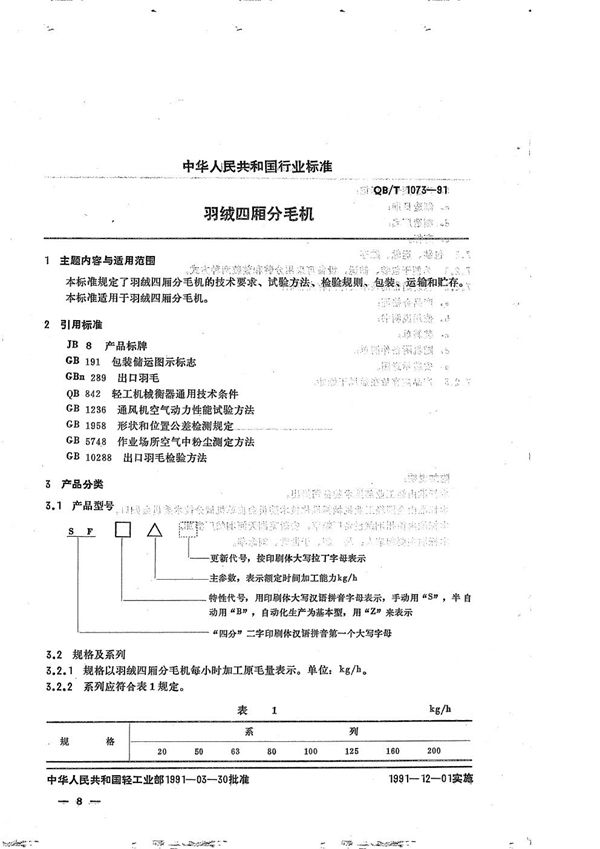 羽绒四厢分毛机 (QB/T 1073-1991）