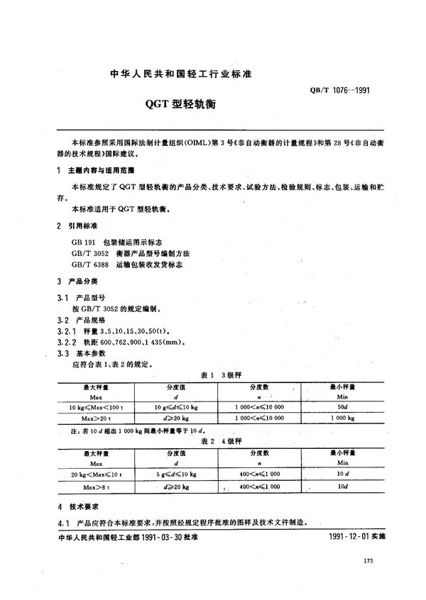 QGT型轻轨衡 (QB/T 1076-1991)