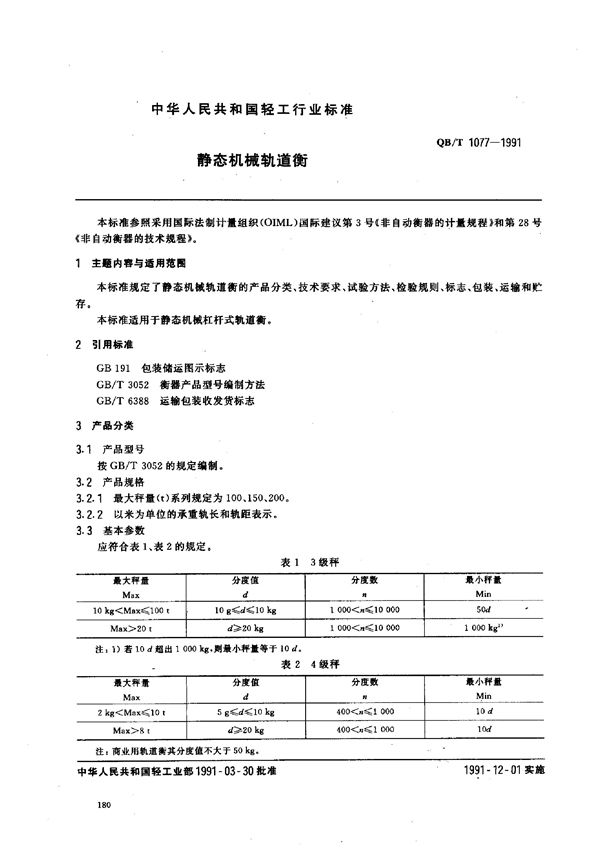 静态机械轨道衡 (QB/T 1077-1991)