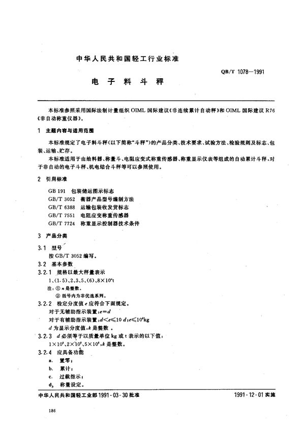 电子料斗秤 (QB/T 1078-1991)