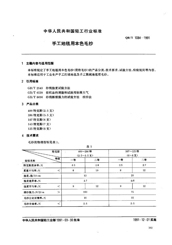 手工地毯用本色毛纱 (QB/T 1084-1991)