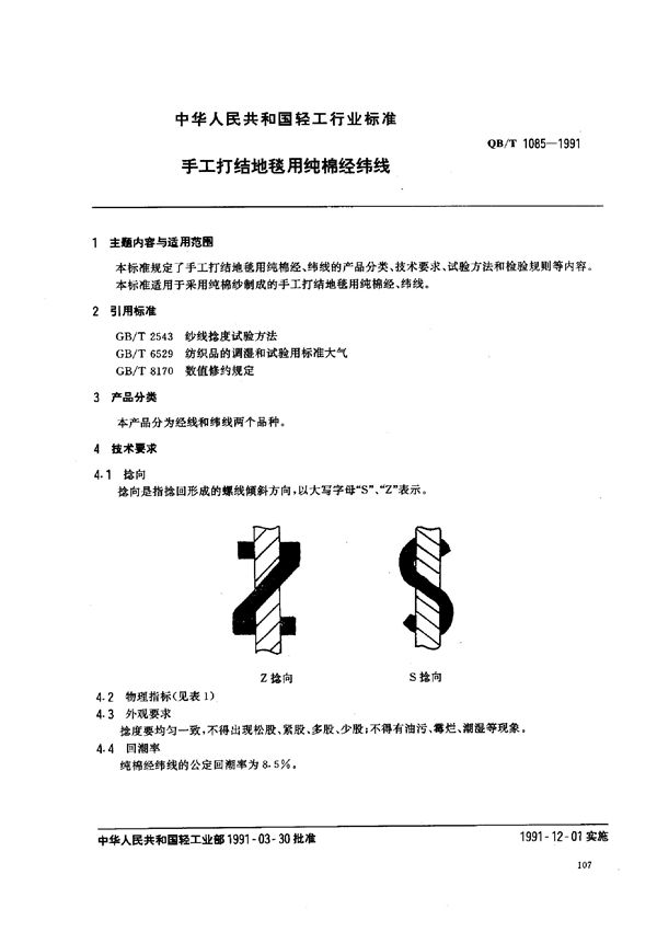 手工打结地毯用纯棉经纬线 (QB/T 1085-1991)