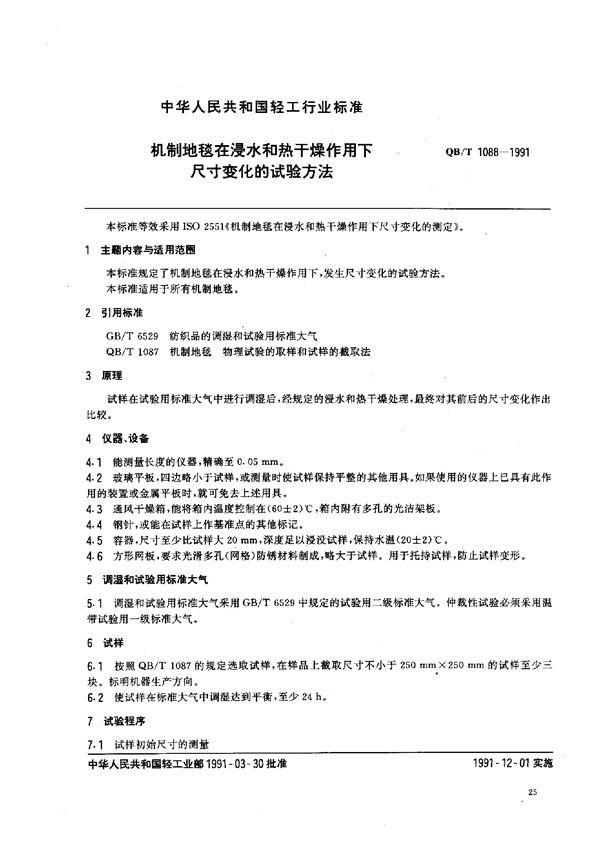 机制地毯在浸水和热干燥作用下 尺寸变化的试验方法 (QB/T 1088-1991)