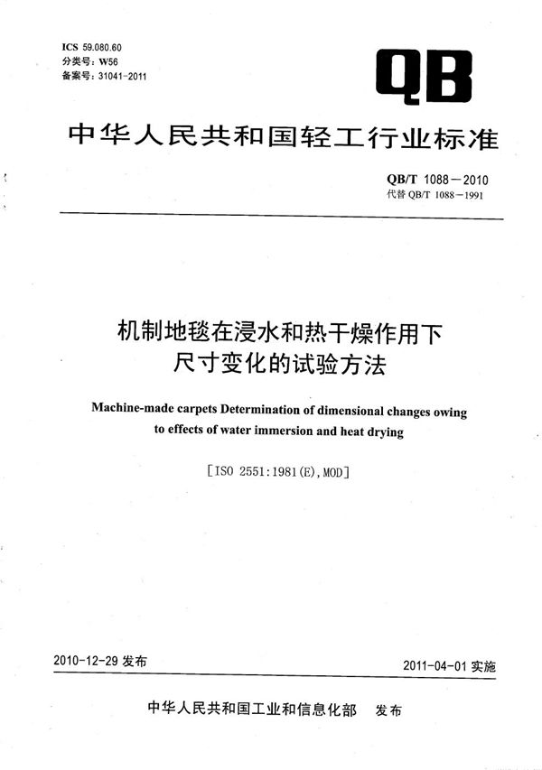 机制地毯在浸水和热干燥作用下尺寸变化的试验方法 (QB/T 1088-2010）