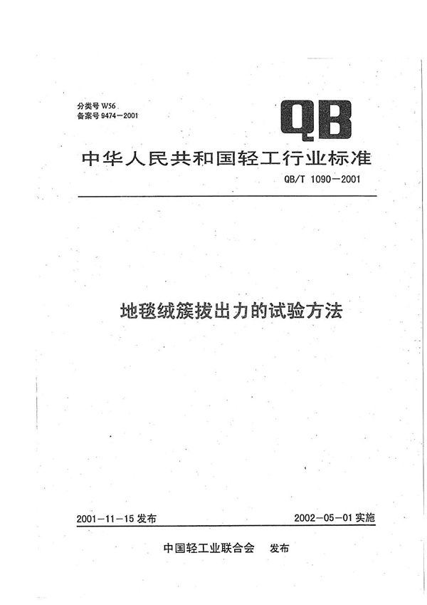 地毯绒簇拔出力的试验方法 (QB/T 1090-2001）