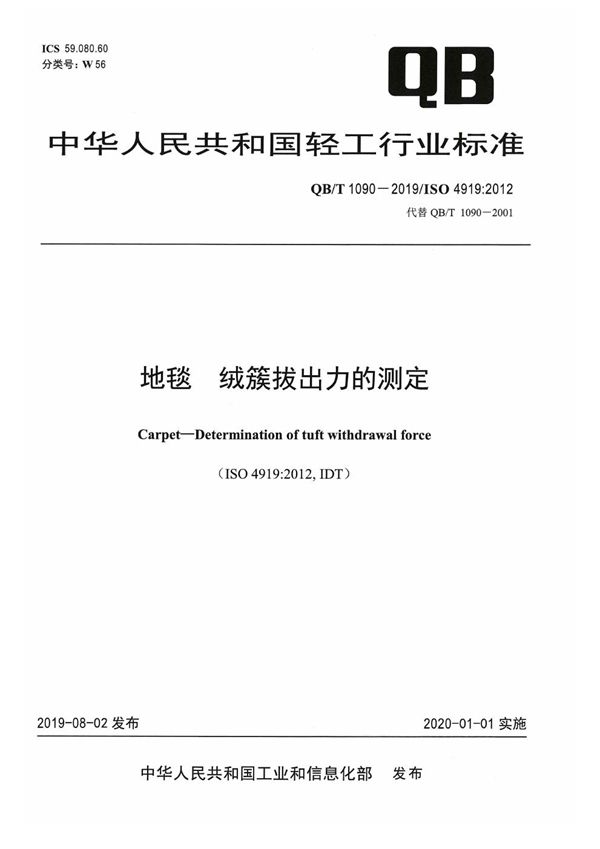 地毯  簇拔出力的测定 (QB/T 1090-2019）