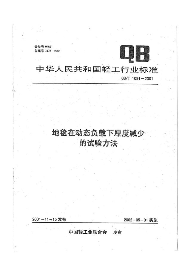 地毯在动态负载下厚度减少的试验方法 (QB/T 1091-2001）