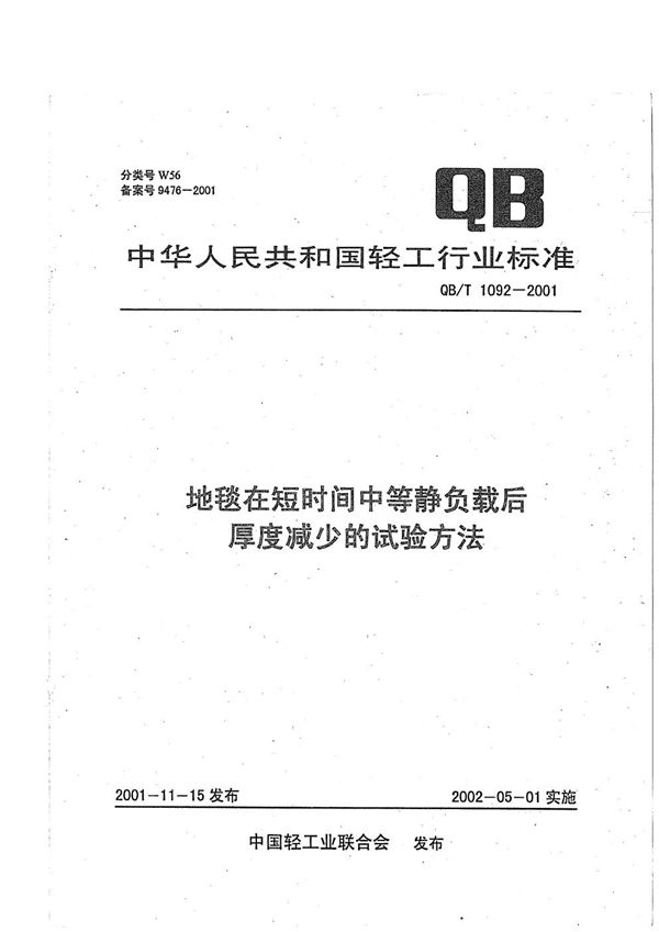 地毯在短时间中等静负载后厚度减少的试验方法 (QB/T 1092-2001）