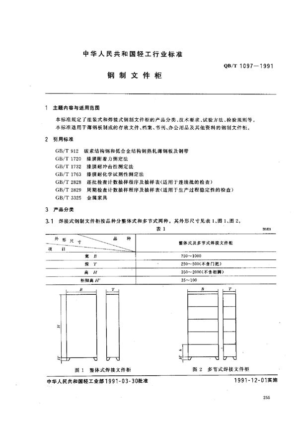 钢制文件柜 (QB/T 1097-1991)