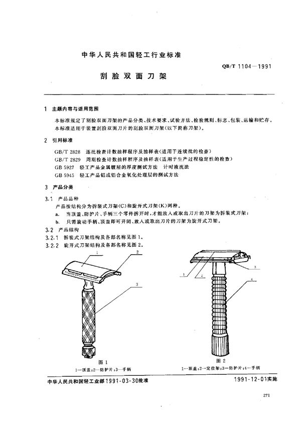 刮脸双面刀架 (QB/T 1104-1991)