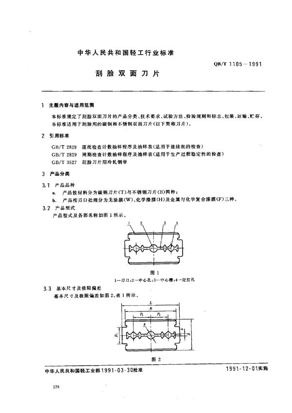 刮脸双面刀片 (QB/T 1105-1991)