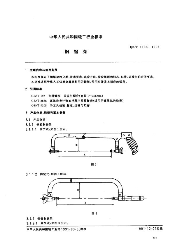 钢锯架 (QB/T 1108-1991)