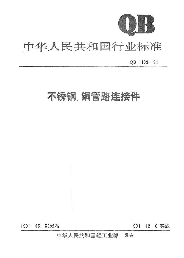 不锈钢、铜管路连接件 (QB/T 1109-1991)