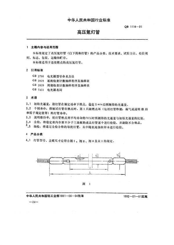 高压氪灯管 (QB/T 1114-1991)