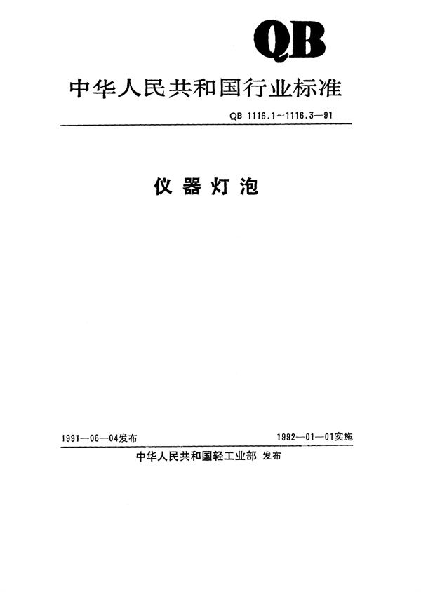 仪器灯泡 白炽仪器灯泡 (QB/T 1116.1-1991)