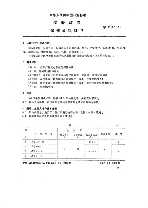 仪器灯泡 仪器卤钨灯泡 (QB/T 1116.2-1991)