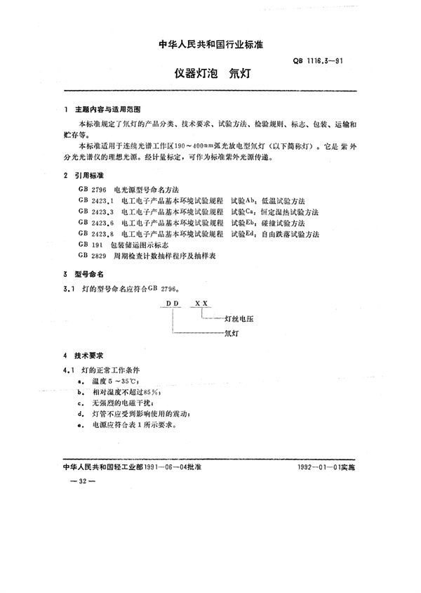 仪器灯泡 氘灯 (QB/T 1116.3-1991)