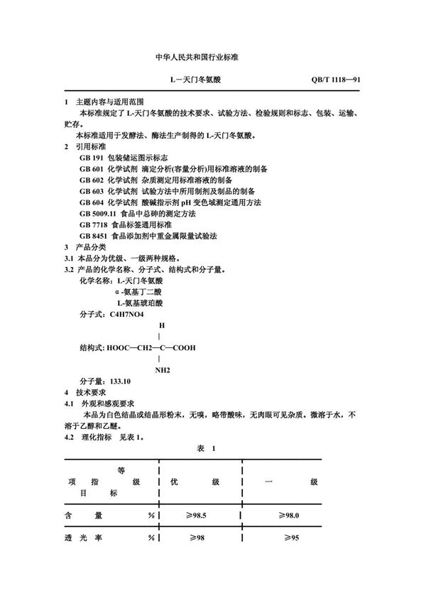 L-天门冬氨酸 (QB/T 1118-1991)