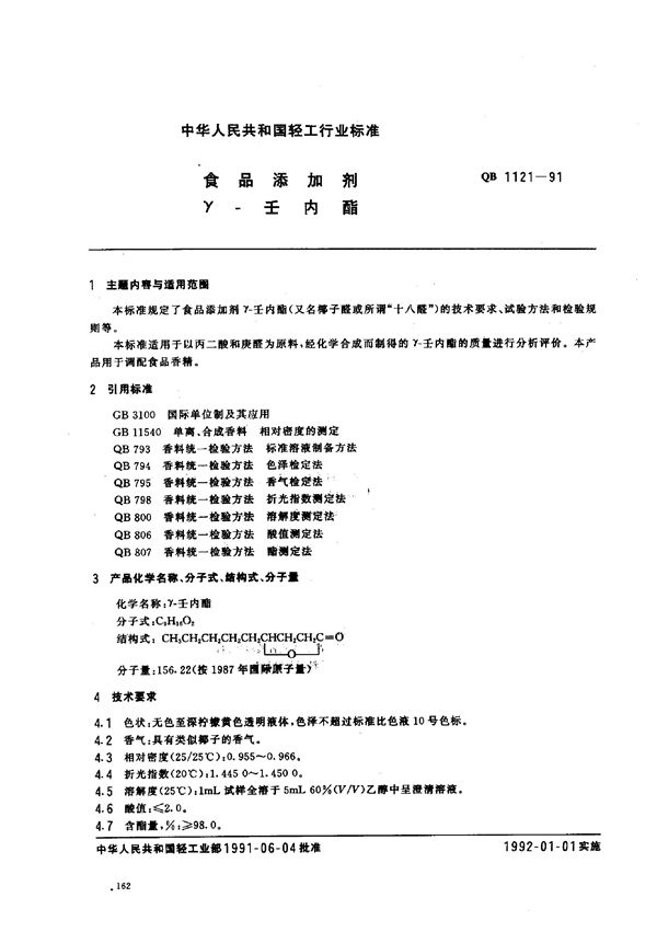 食品添加剂 γ-壬内酯 (QB/T 1121-1991)