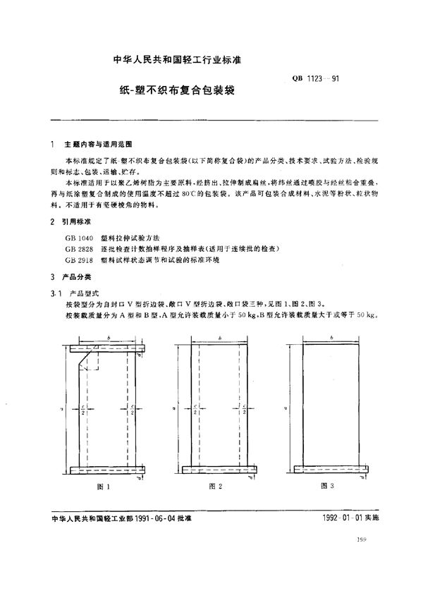 纸、塑不织布复合包装袋 (QB/T 1123-1991)