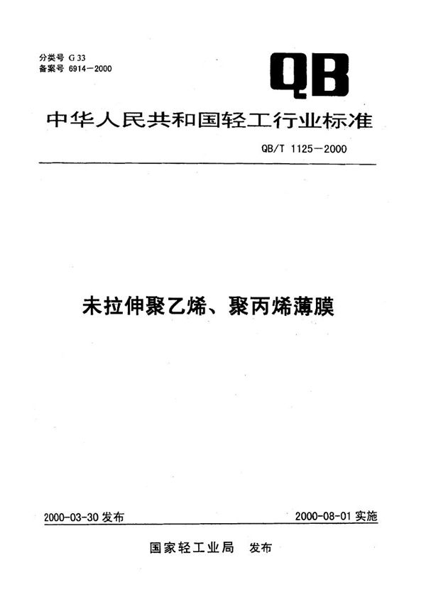 未拉伸聚乙烯、聚丙烯薄膜 (QB/T 1125-2000）