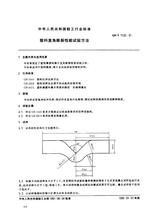 塑料直角撕裂性能试验方法 (QB/T 1130-1991）