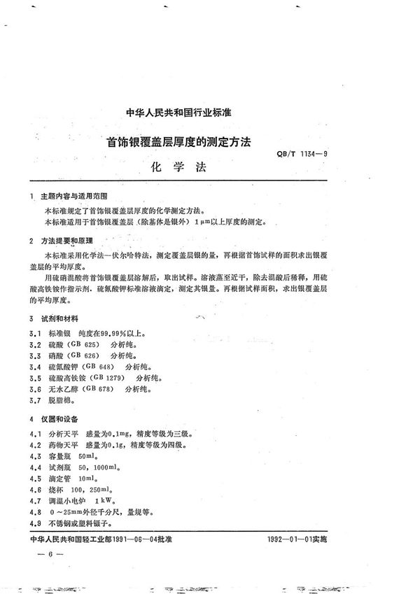 首饰银覆盖层厚度的测定方法化学法 (QB/T 1134-1991）