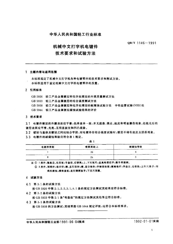 机械中文打字机各种电镀零件的技术要求和测试方法 (QB/T 1146-1991)