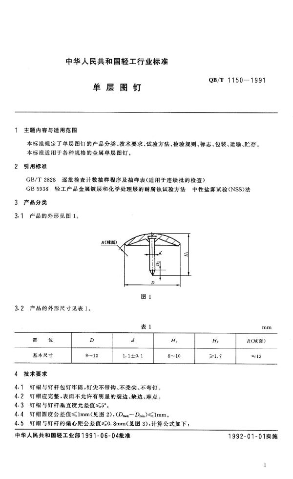 单层图钉 (QB/T 1150-1991）