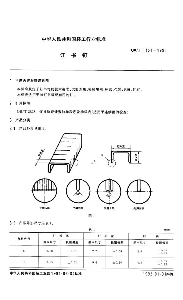 订书钉 (QB/T 1151-1991）