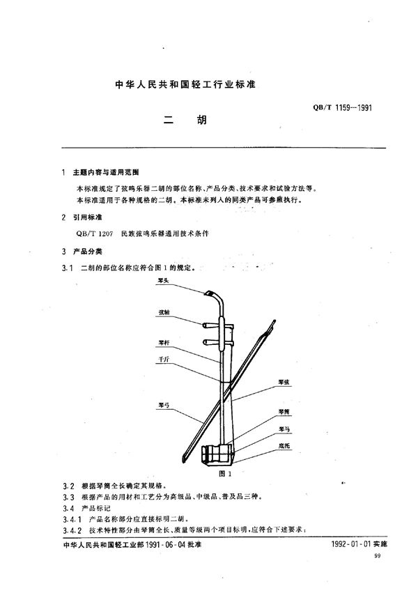 二胡 (QB/T 1159-1991)