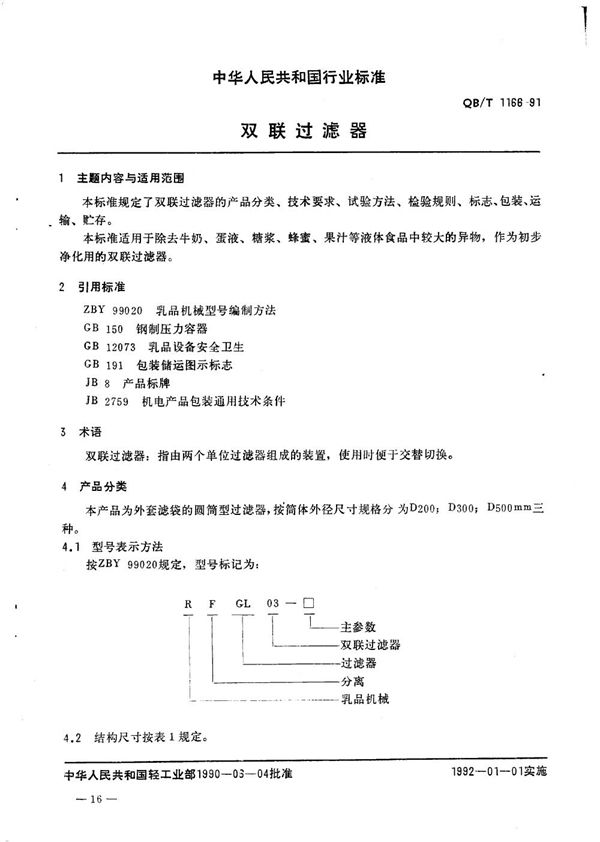 双联过滤器 (QB/T 1166-1991）