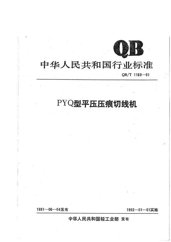 PYQ型平压压痕切线机 (QB/T 1169-1991）