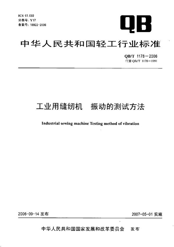 工业用缝纫机 振动的测试方法 (QB/T 1178-2006）