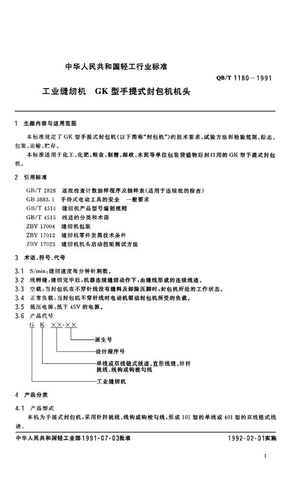 工业缝纫机 GK型手提式封包机通用技术条件 (QB/T 1180-1991）